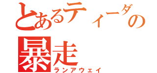 とあるティーダの暴走（ランアウェイ）