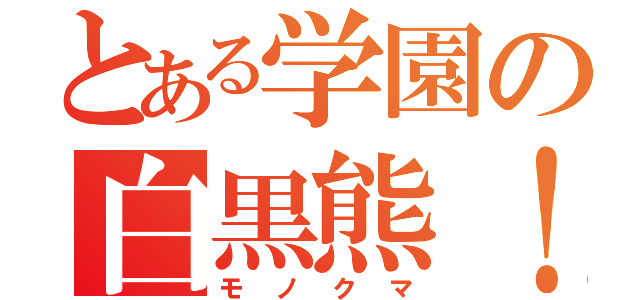 とある学園の白黒熊！（モノクマ）