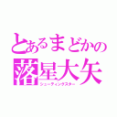 とあるまどかの落星大矢（シューティングスター）