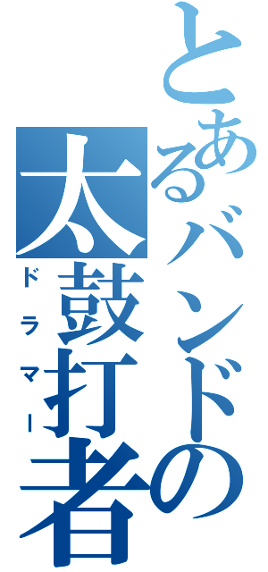 とあるバンドの太鼓打者（ドラマー）