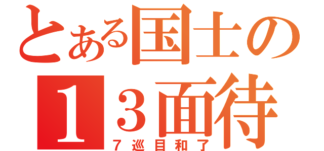 とある国士の１３面待（７巡目和了）