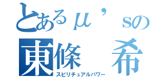 とあるμ'ｓの東條 希（スピリチュアルパワー）