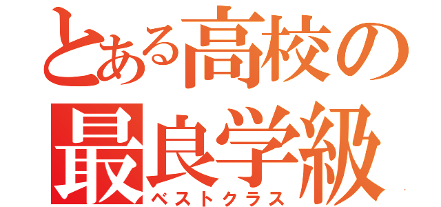 とある高校の最良学級（ベストクラス）