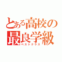 とある高校の最良学級（ベストクラス）