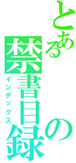 とあるの禁書目録（インデックス）