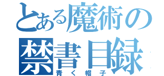 とある魔術の禁書目録（青く帽子）