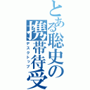 とある聡史の携帯待受（デスクトップ）