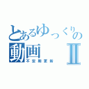 とあるゆっくり実況者の動画Ⅱ（不定期更新）