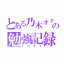 とある乃木オタの勉強記録（トウダイ）