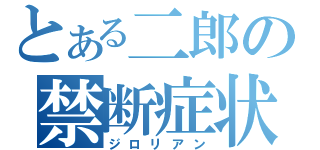 とある二郎の禁断症状（ジロリアン）