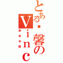 とある溫馨のＶｉｎｃｏｌａｔ（歡迎光臨）