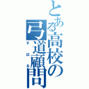 とある高校の弓道顧問（すばる）