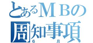 とあるＭＢの周知事項（６月）