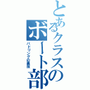 とあるクラスのボート部Ⅱ（パドリングの裏技）