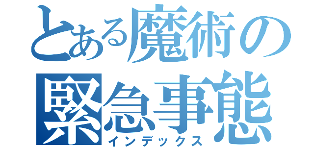 とある魔術の緊急事態宣言（インデックス）