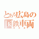 とある広島の国鉄車両（魔改造）