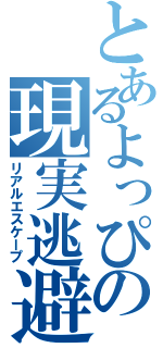 とあるよっぴの現実逃避Ⅱ（リアルエスケープ）