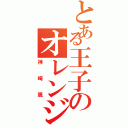 とある王子のオレンジジュース（神崎颯）