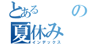 とあるの夏休み（インデックス）