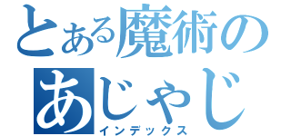 とある魔術のあじゃじゃ（インデックス）