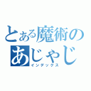 とある魔術のあじゃじゃ（インデックス）