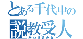 とある千代中の説教受人（かわさきみな）