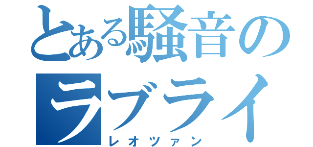 とある騒音のラブライバー（レオツァン）