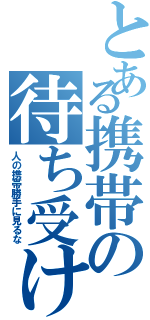 とある携帯の待ち受け（人の携帯勝手に見るな）