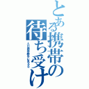 とある携帯の待ち受け（人の携帯勝手に見るな）