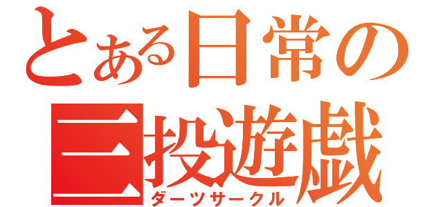 とある日常の三投遊戯（ダーツサークル）