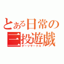 とある日常の三投遊戯（ダーツサークル）