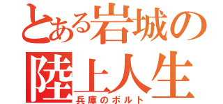 とある岩城の陸上人生（兵庫のボルト）