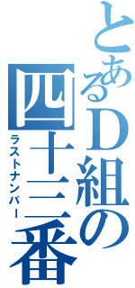 とあるＤ組の四十三番（ラストナンバー）