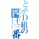 とあるＤ組の四十三番（ラストナンバー）