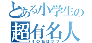 とある小学生の超有名人（その名はボブ）