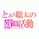 とある聡太の就職活動（レコードホルダー）