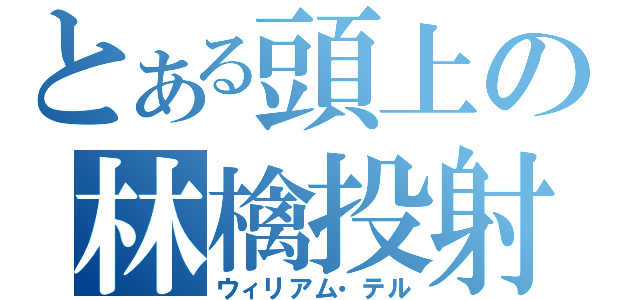 とある頭上の林檎投射（ウィリアム・テル）