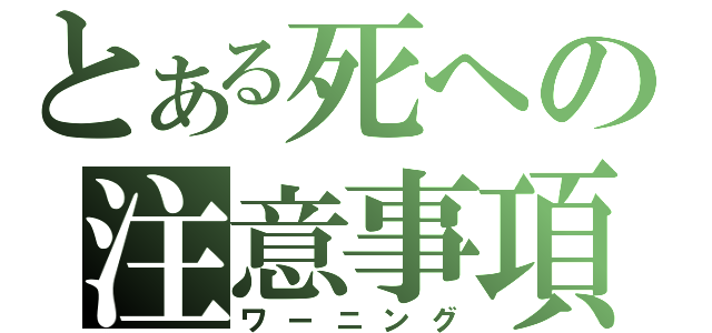 とある死への注意事項（ワーニング）