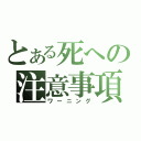 とある死への注意事項（ワーニング）