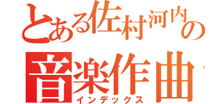 とある佐村河内守の音楽作曲（インデックス）