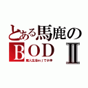 とある馬鹿のＢＯＤⅡ（廃人生活ｍｊでネ申）