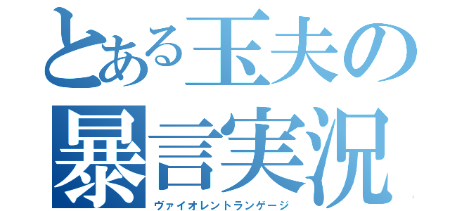 とある玉夫の暴言実況（ヴァイオレントランゲージ）