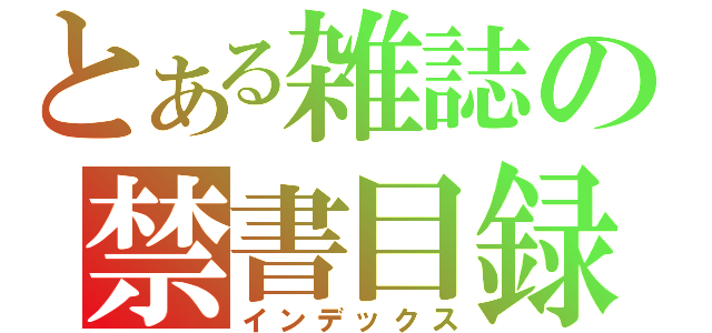 とある雑誌の禁書目録（インデックス）