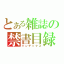 とある雑誌の禁書目録（インデックス）