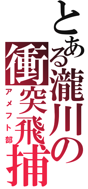 とある瀧川の衝突飛捕（アメフト部）