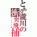 とある瀧川の衝突飛捕（アメフト部）