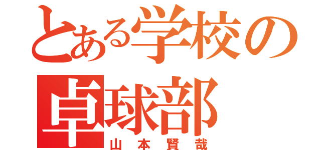 とある学校の卓球部（山本賢哉）