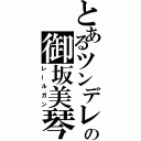 とあるツンデレの御坂美琴（レールガン）