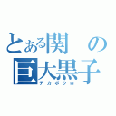 とある関の巨大黒子（デカボクロ）