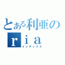 とある利亜のｒｉａ ｂｌｏｇ（インデックス）